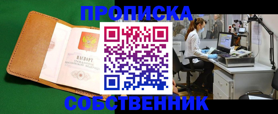 прописка регистрация в Северодвинске