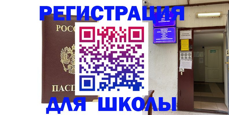 временная регистрация для школы в Северодвинске